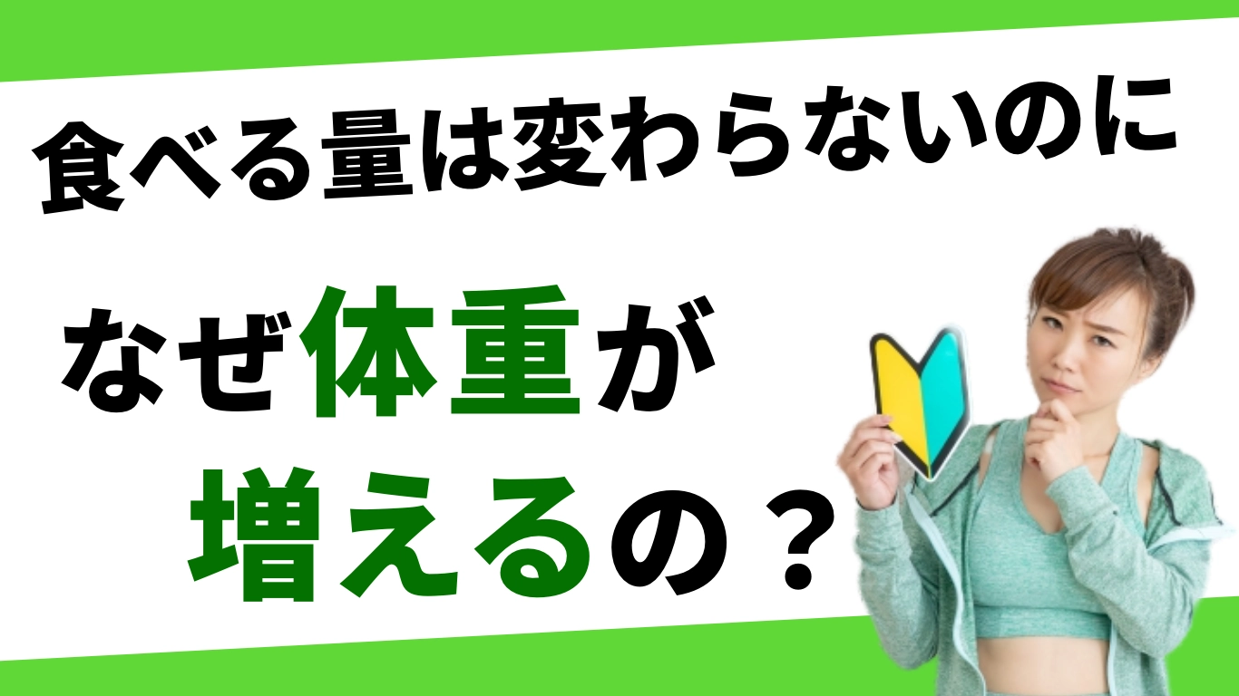 基礎代謝　なぜ体重が増えるのか？